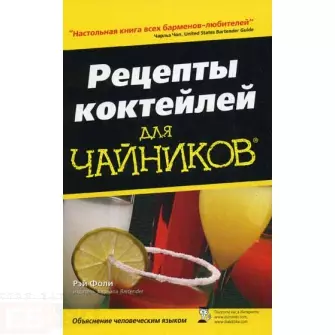 Рецепты коктейлей для чайников, 3-е изд. : Пер. с англ. - фото 1