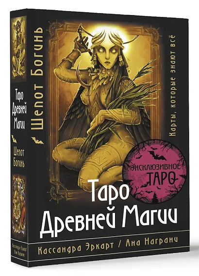 Таро Древней магии Шепот Богинь. Карты, которые знают всё - фото 3