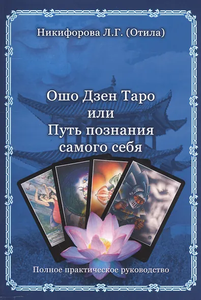 Ошо Дзен Таро или Путь познания себя. - фото 1