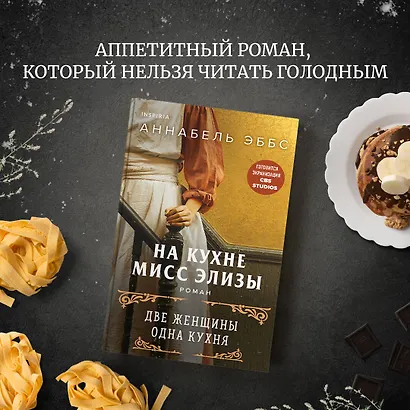 На кухне мисс Элизы - фото 4
