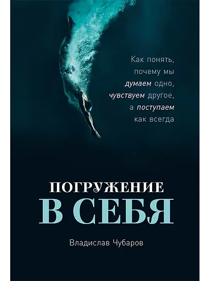 Погружение в себя: Как понять, почему мы думаем одно, чувствуем другое, а поступаем как всегда - фото 1