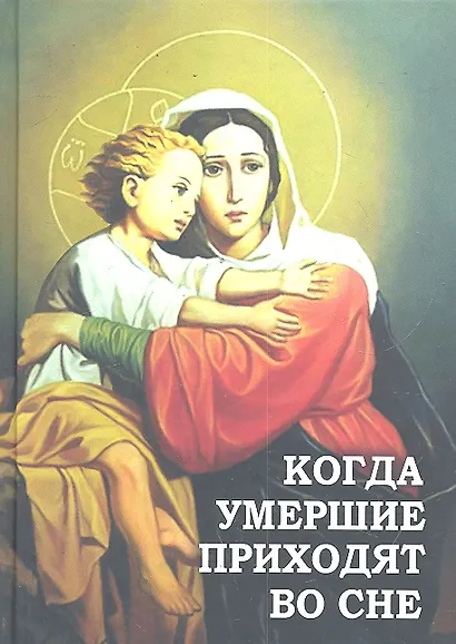 Когда умершие приходят во сне - фото 2