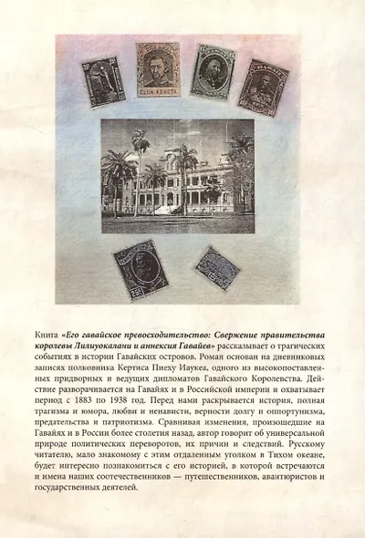Его гавайское превосходительство. Свержение правительства королевы Лилиуокалани и аннексия Гавайев - фото 2