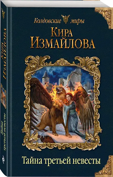 Тайна третьей невесты - фото 3