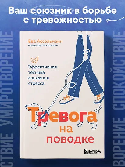 Тревога на поводке. Эффективная техника снижения стресса - фото 4