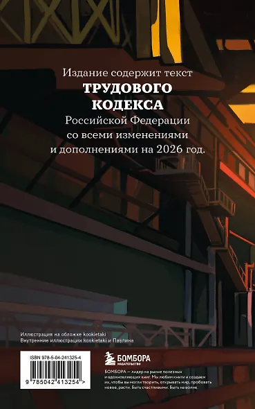 Трудовой кодекс Российской Федерации с иллюстрациями. Редакция 2026. Young adult - фото 2