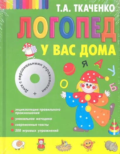 Логопед у вас дома [Книга-учебник +CD с персональными уроками] - фото 1