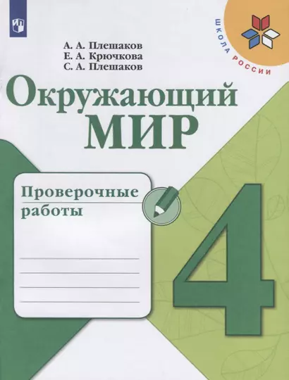 Окружающий мир. 4 класс. Проверочные работы. Учебное пособие для общеобразовательных организаций - фото 1