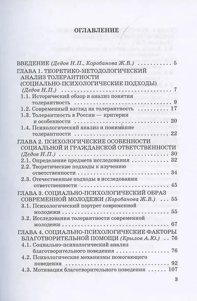 Социально-психологические факторы толерантности современной молодежи. Монография - фото 2