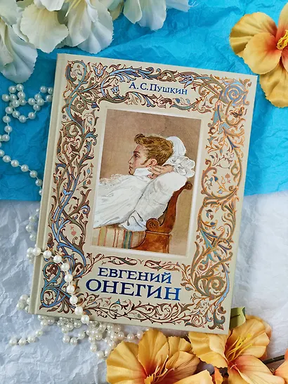 Евгений Онегин - фото 8