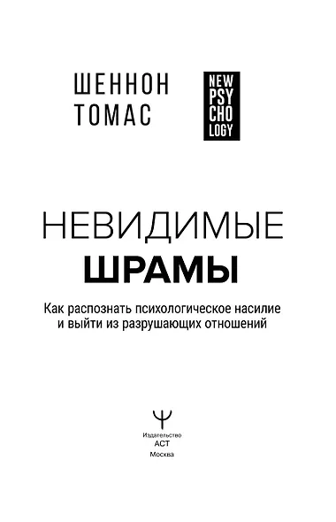 Невидимые шрамы. Как распознать психологическое насилие и выйти из разрушающих отношений - фото 4