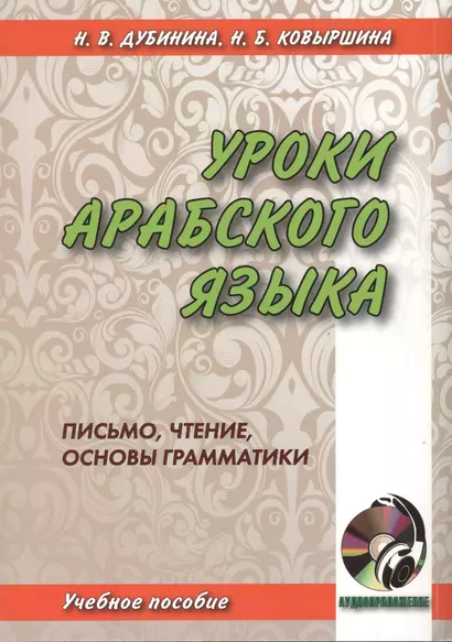 Уроки арабского языка. Письмо, чтение, основы грамматики. книга + cd - фото 1