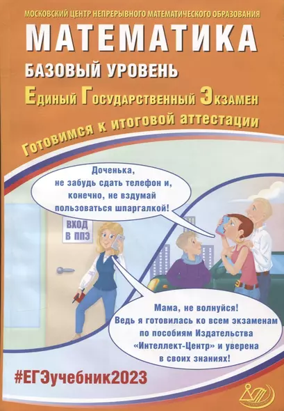 Математика. Базовый уровень. Единый Государственный Экзамен. Готовимся к итоговой аттестации - фото 1