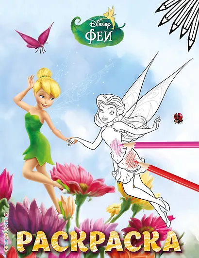 Феи. Раскраска № 4 (Динь-Динь и Розетта) - фото 1