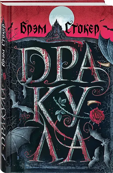 Набор "Дракула и его происхождение. Носферату" (из 2-х книг с шоппером) - фото 4