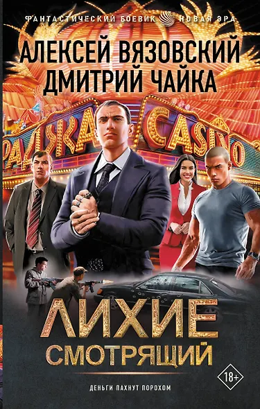 Лихие. Смотрящий - фото 1