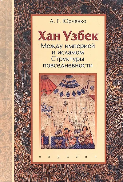 Хан Узбек: Между империей и исламом. (Структуры повседневности). Книга-конспект - фото 1