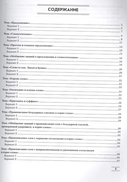Зачеты по русскому языку:3 класс:тестов.работы - фото 2