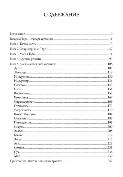 Дьявольская книга картинок. Полное руководство к картам Таро: их происхождение и использование - фото 2