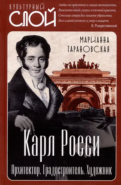 Карл Росси. Архитектор. Градостроитель. Художник - фото 1