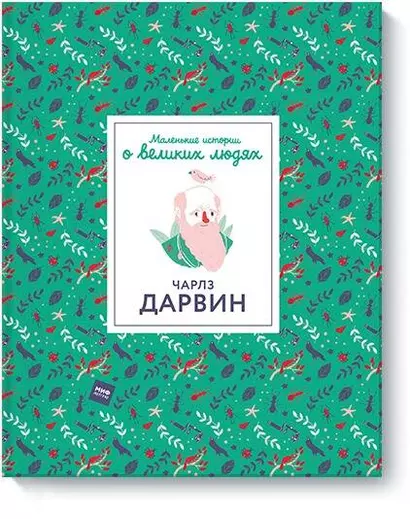 Чарлз Дарвин. Маленькие истории о великих людях - фото 1