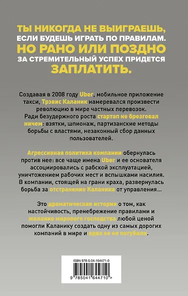 На взводе. Битва за Uber - фото 2