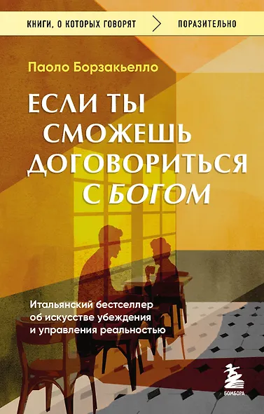 Если ты сможешь договориться с Богом. Итальянский бестселлер об искусстве убеждения и управления реальностью - фото 1