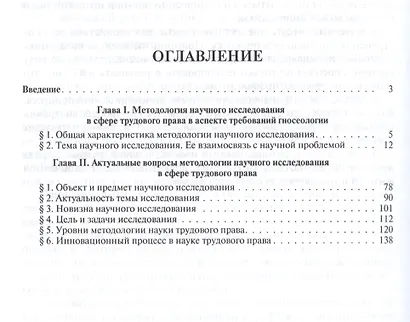 Методология научного исследования в сфере трудового права. Уч.пос. - фото 2