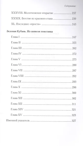 В красном стане: Записки офицера, Зеленая Кубань: Из записок повстанца - фото 5