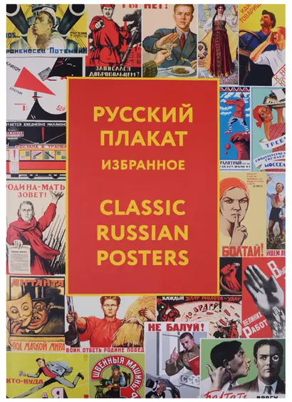 Альбом, Контакт-культура, Русский плакат, Classic Russian Posters - фото 1