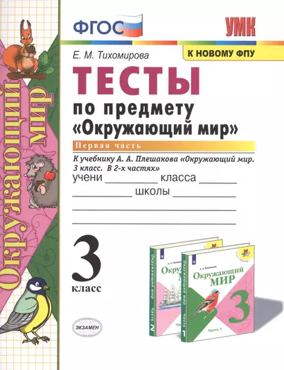 ТЕСТЫ ПО ПРЕДМЕТУ "ОКРУЖАЮЩИЙ МИР". 3 КЛАСС. Ч. 1. К учебнику А. А. Плешакова "Окружающий мир. 3 класс. В 2 ч. Ч. 1". Издание двадцать третье, перераб - фото 1