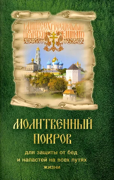 Молитвенный Покров (для защиты от бед и напастей) - фото 1