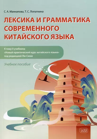 Лексика и грамматика современного китайского языка (к тому II учебника «Новый практический курс китайского языка» под редакцией Лю Сюня): учебное пособие - фото 1