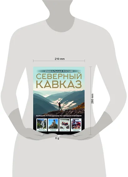 Северный Кавказ. Уникальная Россия - фото 7