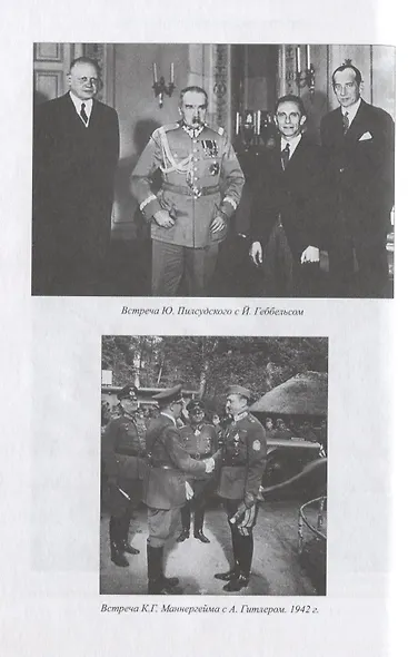 Дипломатические поединки Сталина. От Пилсудского до Мао Цзэдуна - фото 2