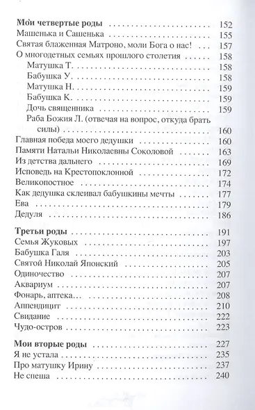 Самый счастливый крест. Откровенные рассказы многодетной матушки - фото 4