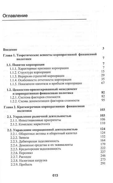 Корпоративная финансовая политика. Монография - фото 2