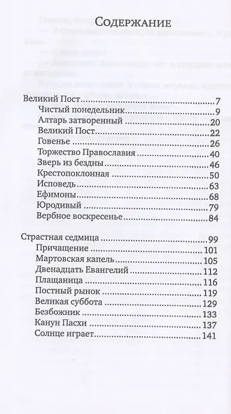 Смертию смерть поправ! Великопостные и пасхальные рассказы - фото 2