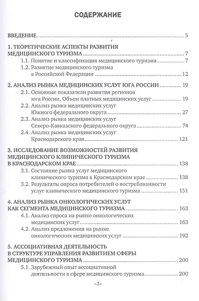 Управление развитием медицинского туризма как особой сферы предпринимательства. Монография - фото 2