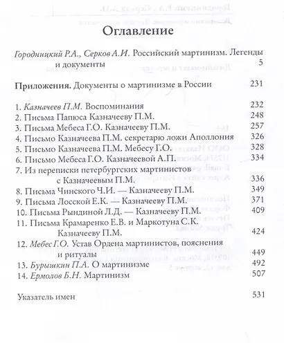 Российский мартинизм. Легенды и документы - фото 3