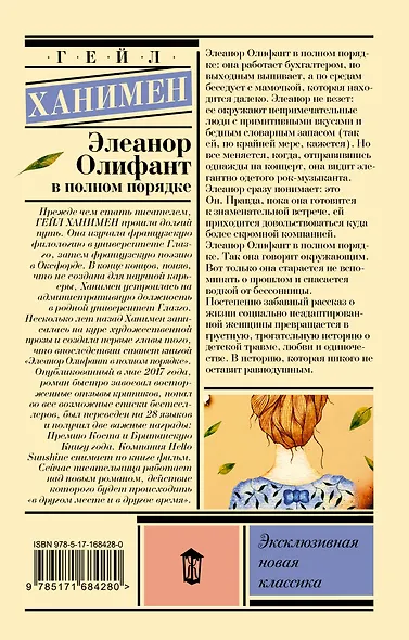 Элеанор Олифант в полном порядке - фото 2