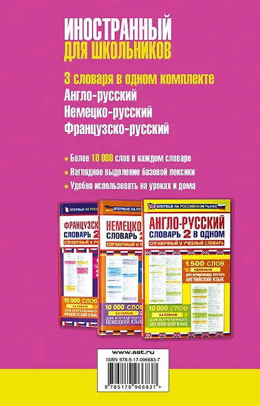 Английский язык. Французский язык. Немецкий язык. Иностранный для школьников. 3 словаря в одном комплекте - фото 2