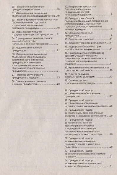 Шпаргалка по прокурорскому надзору. - фото 3