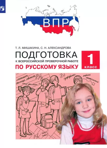 Подготовка к Всероссийской проверочной работе по русскому языку. 1 класс - фото 1