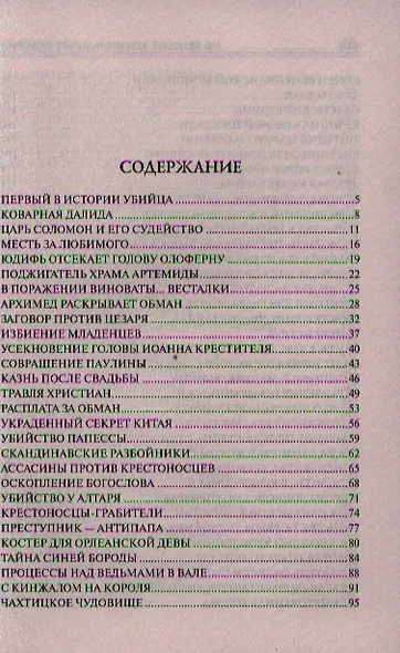 Сто великих криминальных историй - фото 2