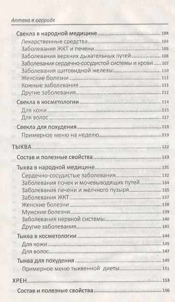 Аптека в огороде Лечимся и очищаем организм... (ПолКн) Васильева - фото 4