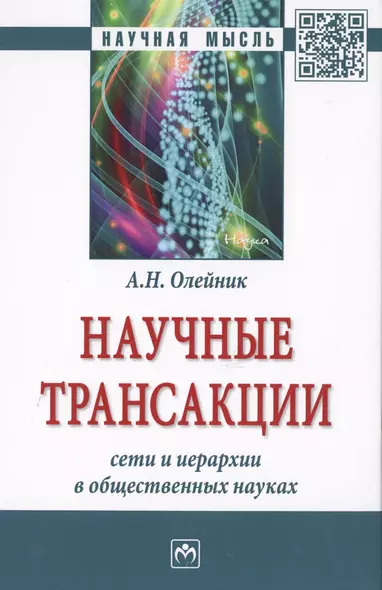 Научные трансакции: сети и иерархии в общественных науках - фото 1