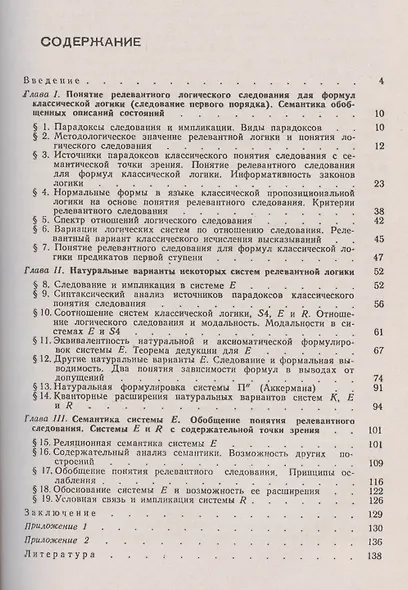 Философско-методологические аспекты релевантной логики - фото 2