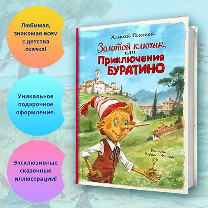 Золотой ключик, или Приключения Буратино (ил. В. Челака) - фото 4