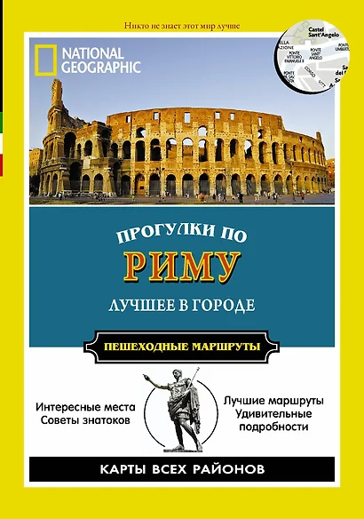 Прогулки по Риму. Все самое интересное о городе: пешеходные маршруты - фото 1